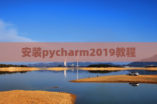 安装pycharm2019教程