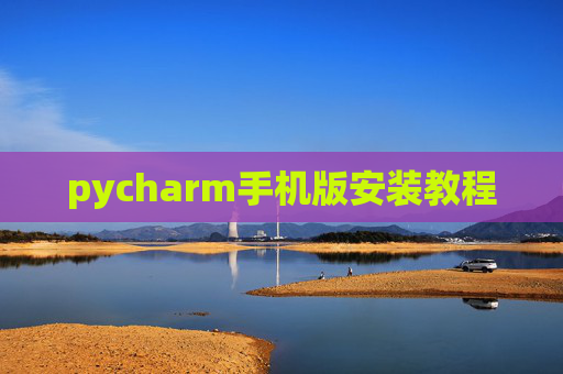 pycharm手机版安装教程