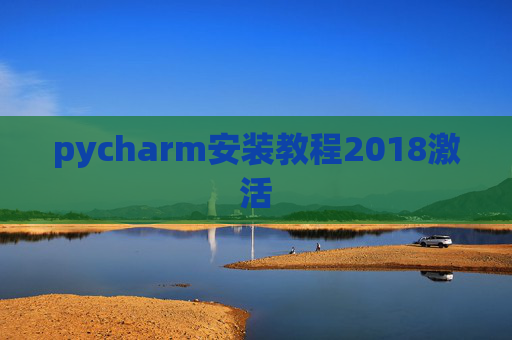 pycharm安装教程2018激活