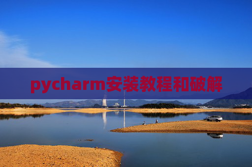 pycharm安装教程和破解
